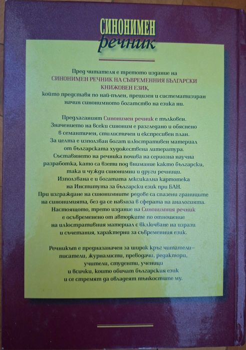 Синонимен речник на съвременния български книжовен език