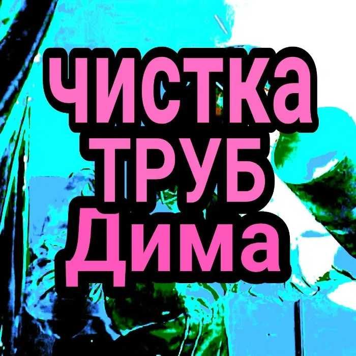 Чистка труб стаж 15 лет прочистка труб прочистка канализации