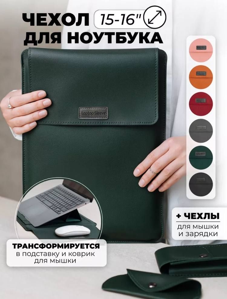 Чехол-конверт для ноутбука