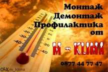 Демонтаж на климатици - 99лв