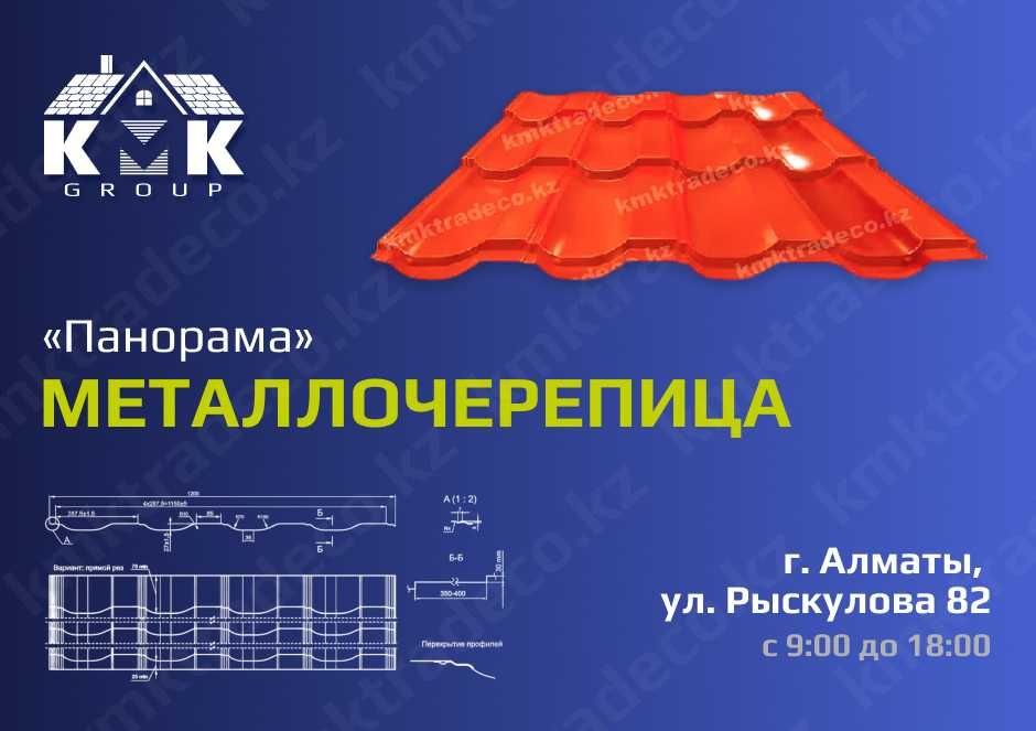 Металлочерепица Панорама для кровли, полиэстер по цене производителя