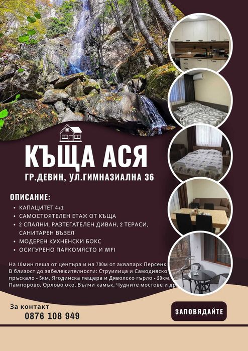Къща Ася Девин_нощувки