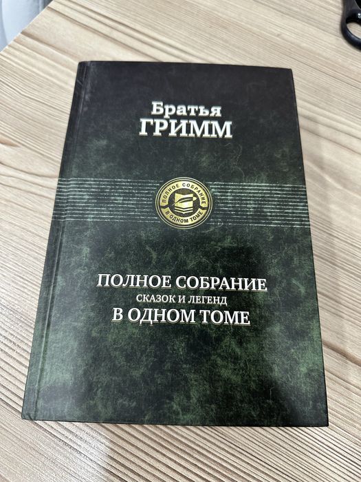 Сказки братья гримм