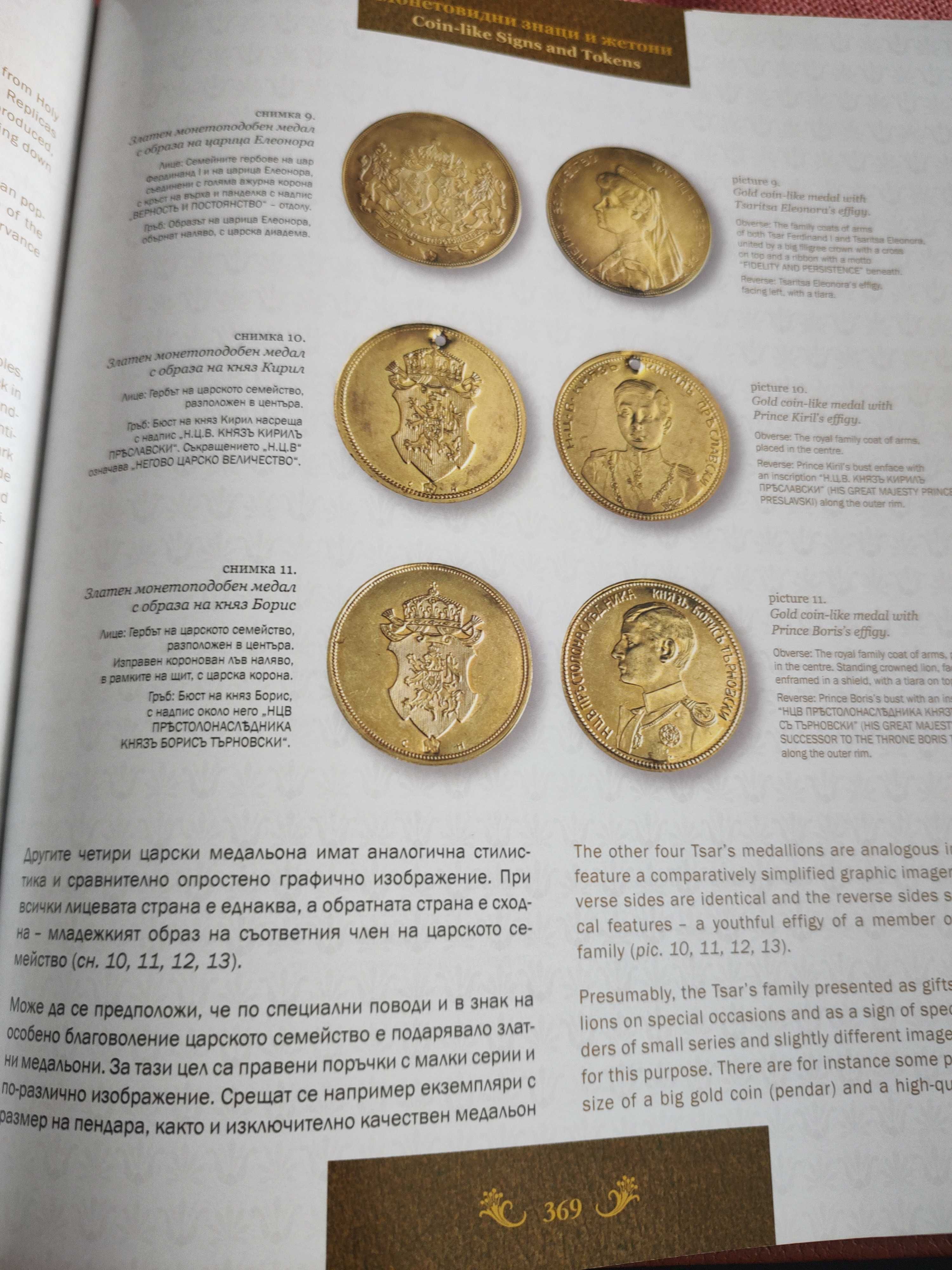 Българското монетосечене 1880-2010г, Н. Цветанов