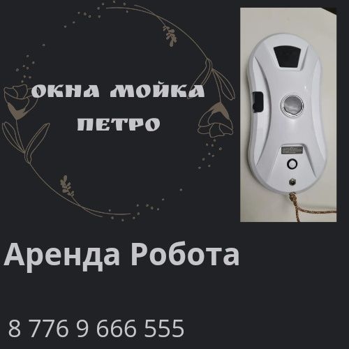 Робот Мойщик Окон