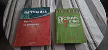 Сборници за 7 клас.