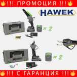 НЕМСКА 2 в 1 Акумулаторна Ножица и Трион HAWEK 4 батерии + ЛЕД ФЕНЕР