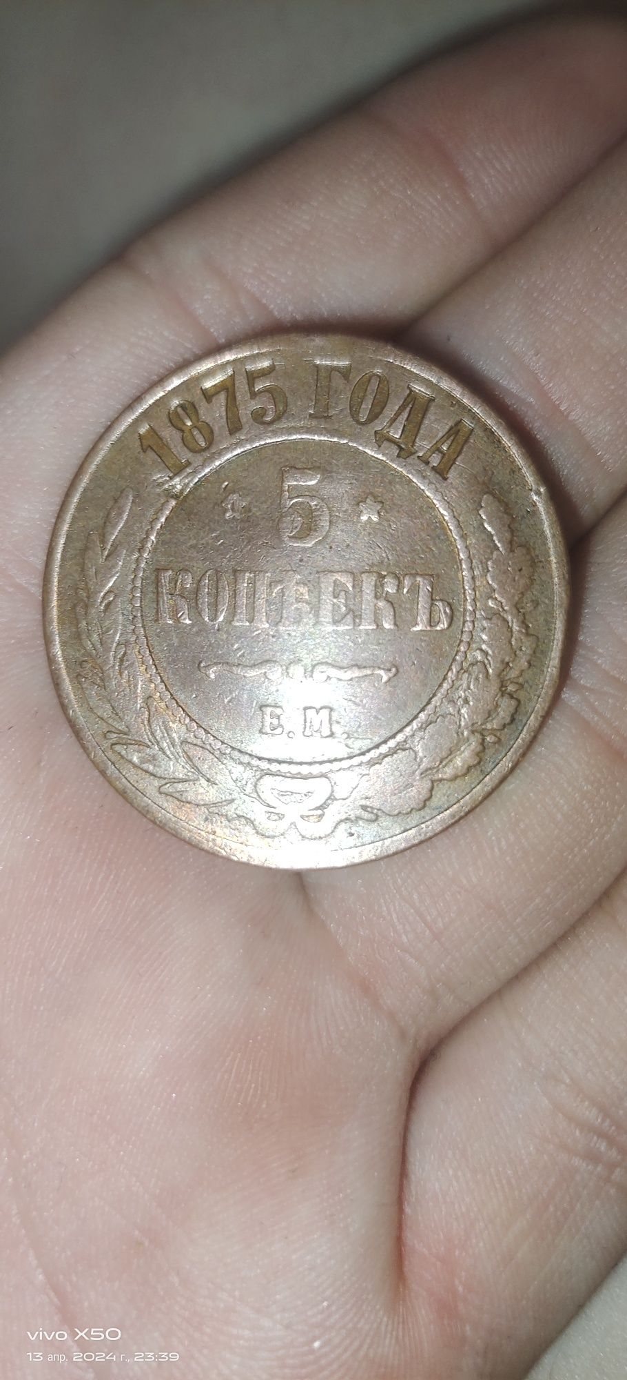 5 копеек 1875 обмен