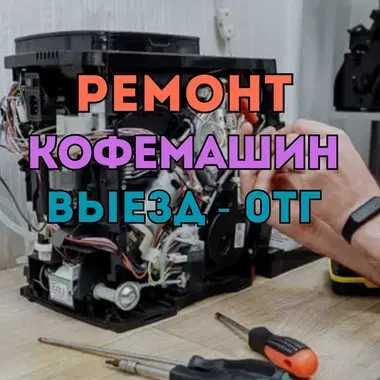 Ремонт кофемашин на дому. Приедем за час. Выезд мастера - БЕСПЛАТНО!!