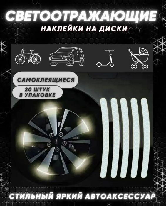Светоотражающие наклейки для колес автомобиля