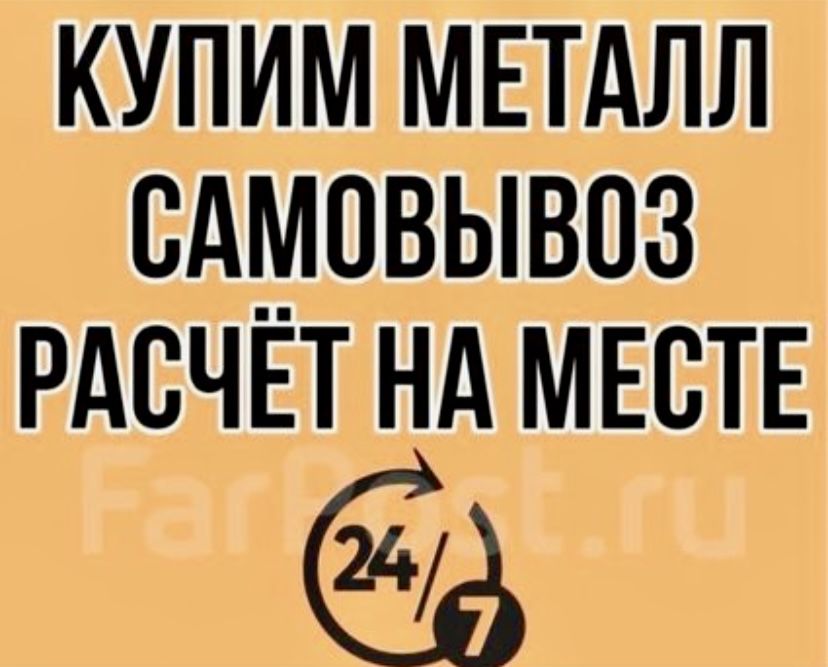 Приём металлалом медь алюмини чермет самовывоз 24/7