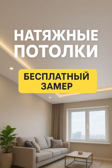 Натяжные потолки по акций |Установка натяжных потолок | Потолок