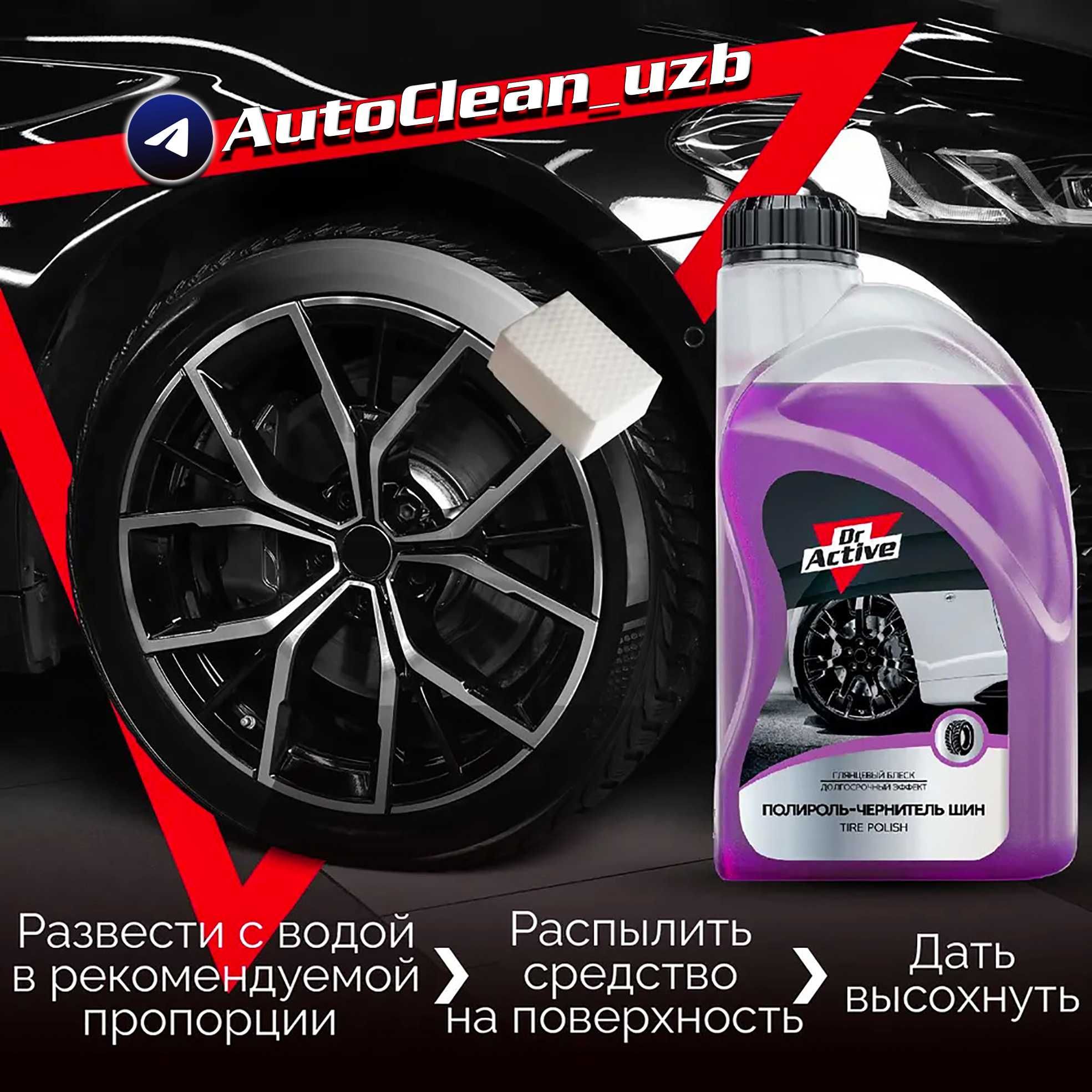 Чернитель шин от Dr.Active, Avto balon qoraytiradigan