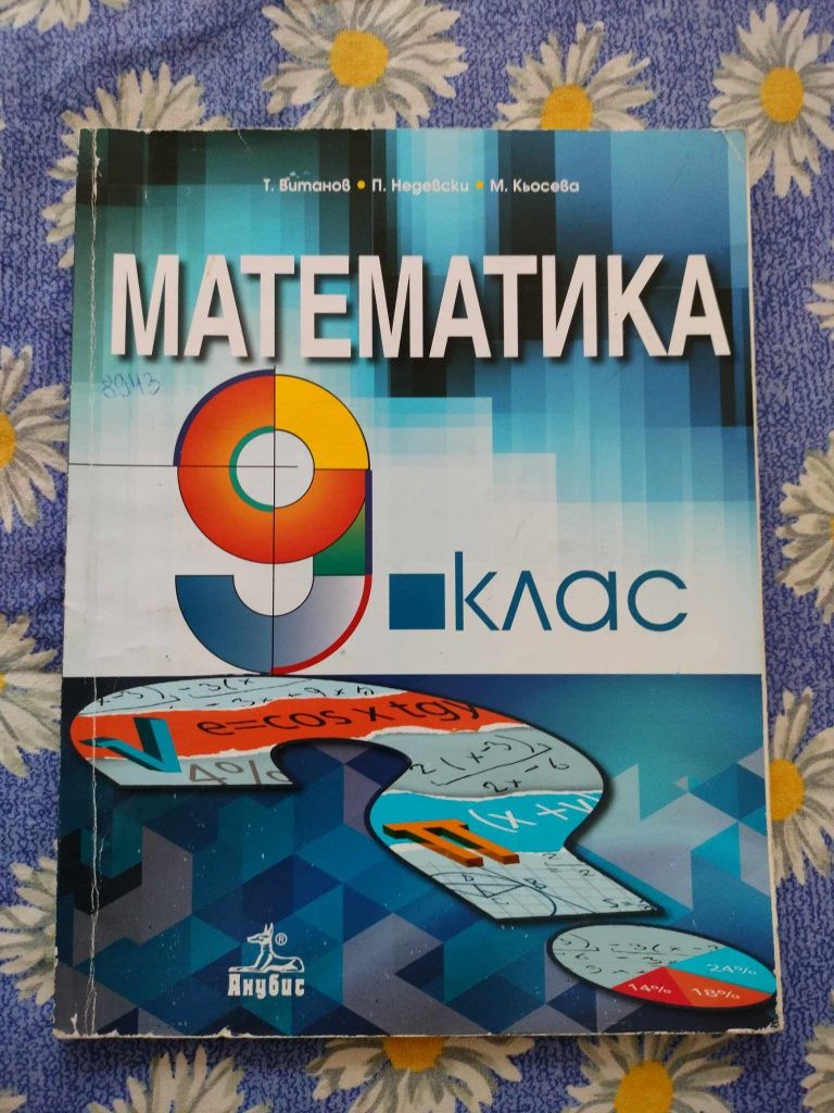 Учебник по математика за 9клас