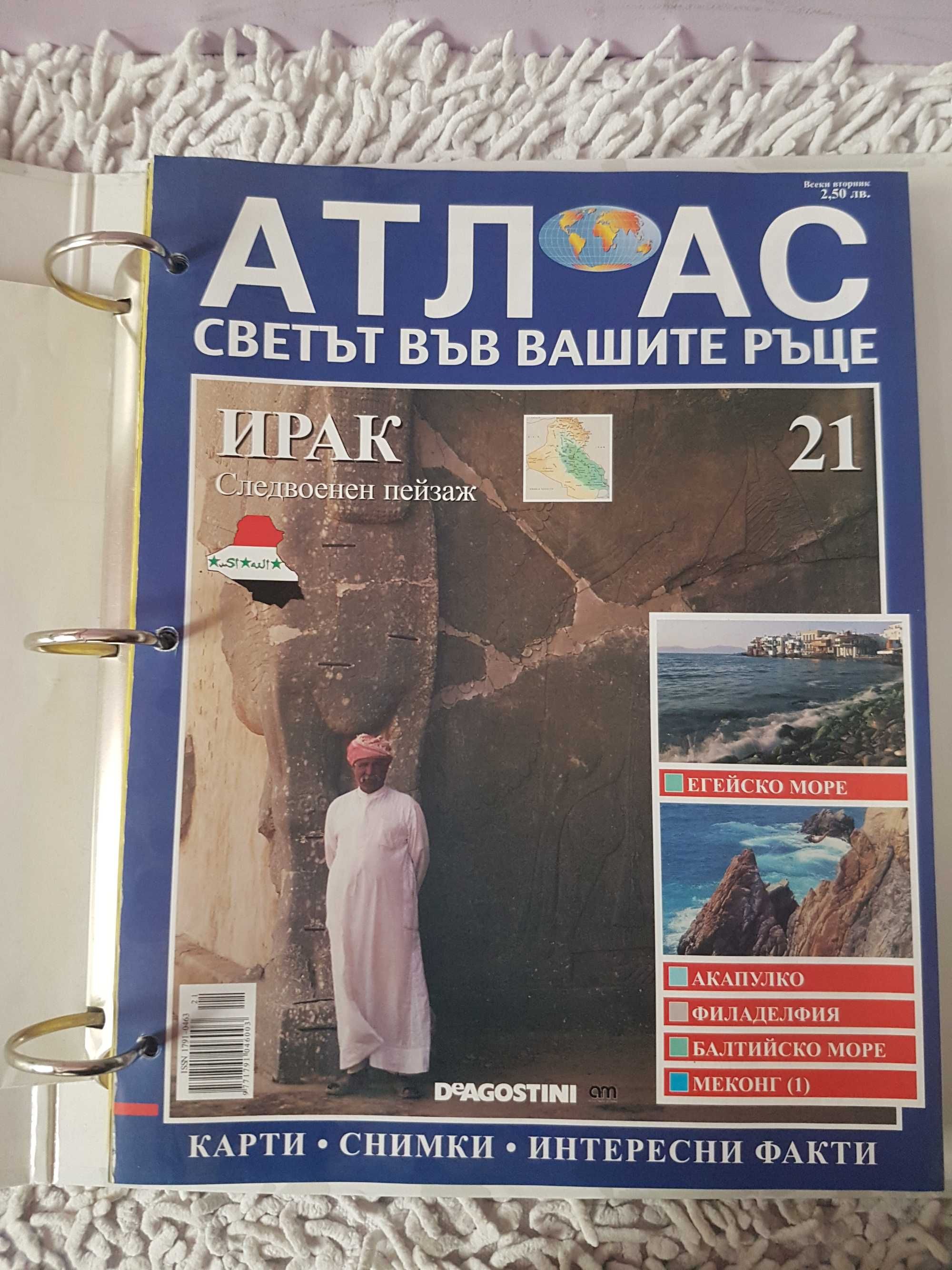 Колекция Атлас 1-100