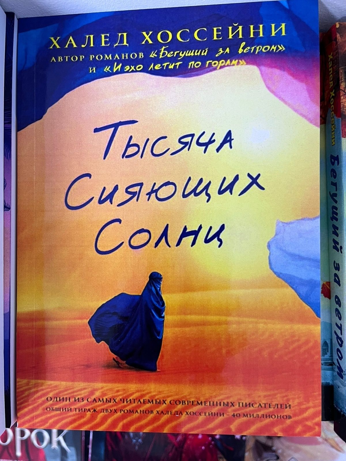 Книги И эхо летит по горам, Бегущий за ветром, Тысяча сияющий солнц