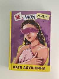Книга Кати Адушкиной