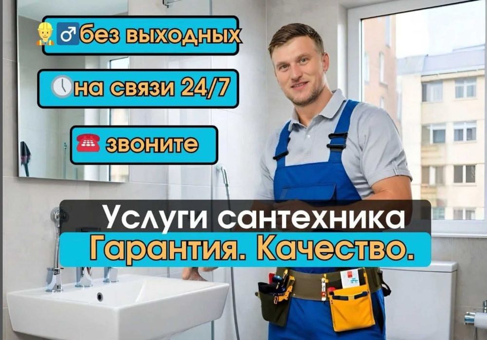 Сантехник срочный выезд недорого без выходных