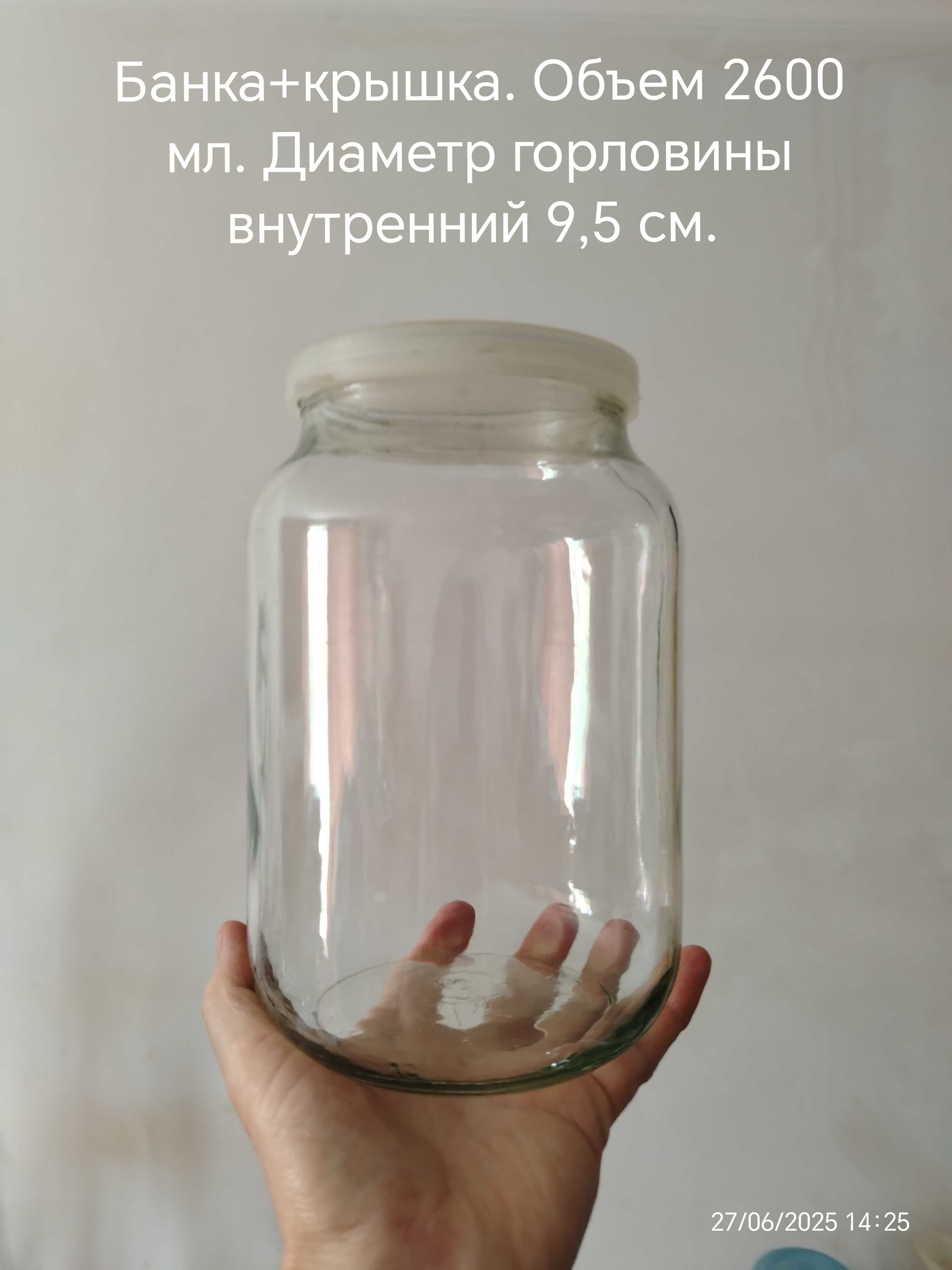 Банка стеклянная объём 2650 мл. (с большим горлом). Читайте описание.
