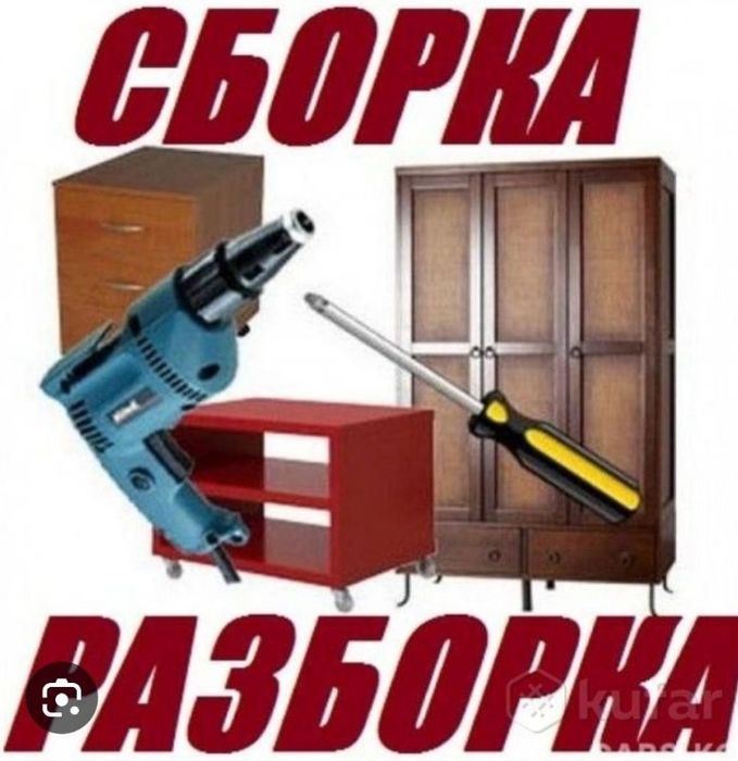 Сборка, разборка мебели