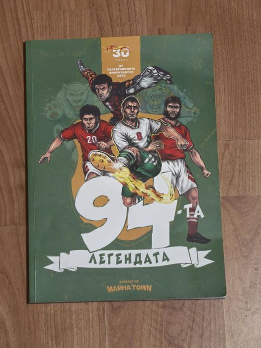 Комикс 94-та легендата