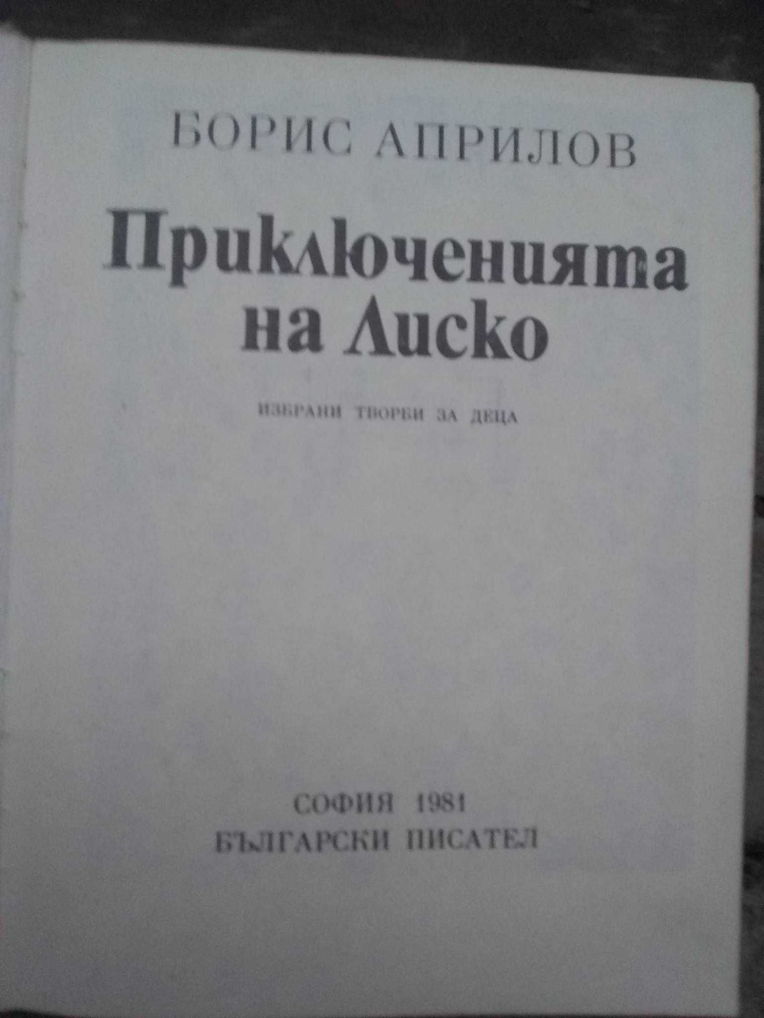 Стари книги Андрей Гуляшки, Емилиян Станев и други