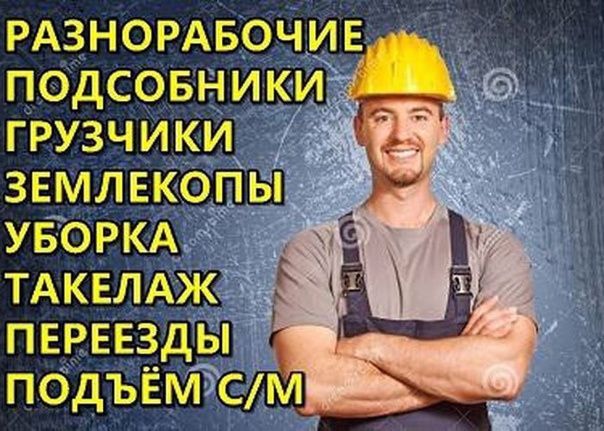 Услуги разнорабочих любые работы.