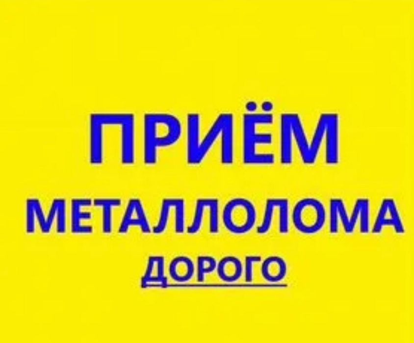 Очень дорого.Принимаем металл. Прием черных и цветных металлолома акку