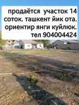 Недвижимость. Участок 14 соток .ташкент