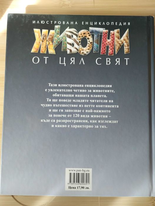 Животни от цял свят - Издателство ПАН