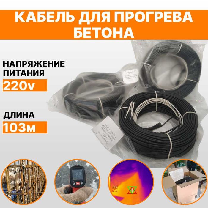 Прогрев Бетона/ Кабель 220В для Бетона