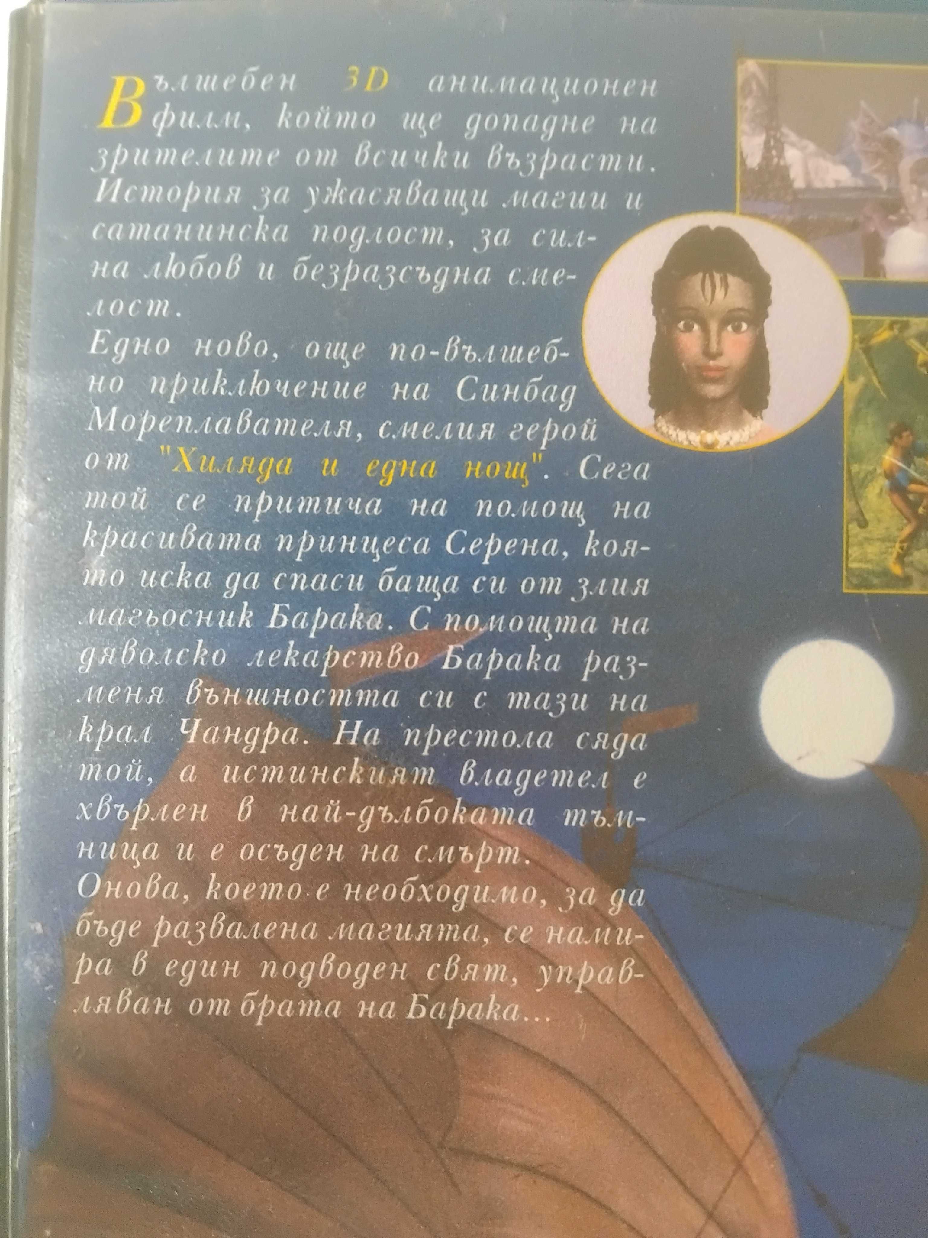 Синбад отвъд булото на мъглите - видеокасета оригинален филм VHS
