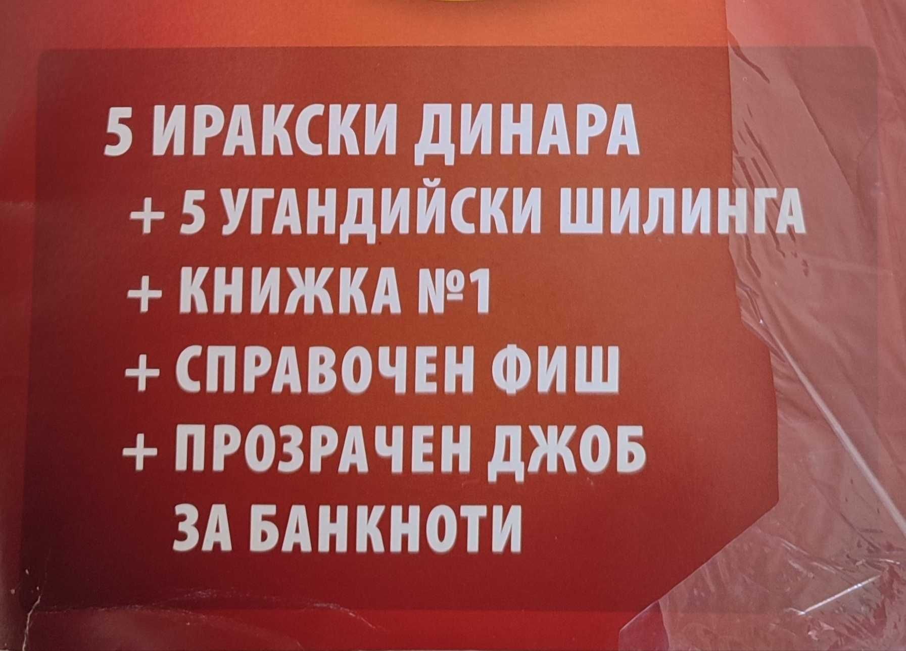 Колекция " Банкноти и монети от цял свят "
