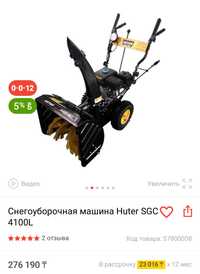 Снегоуборочная машина Huter SGC 4100L новая