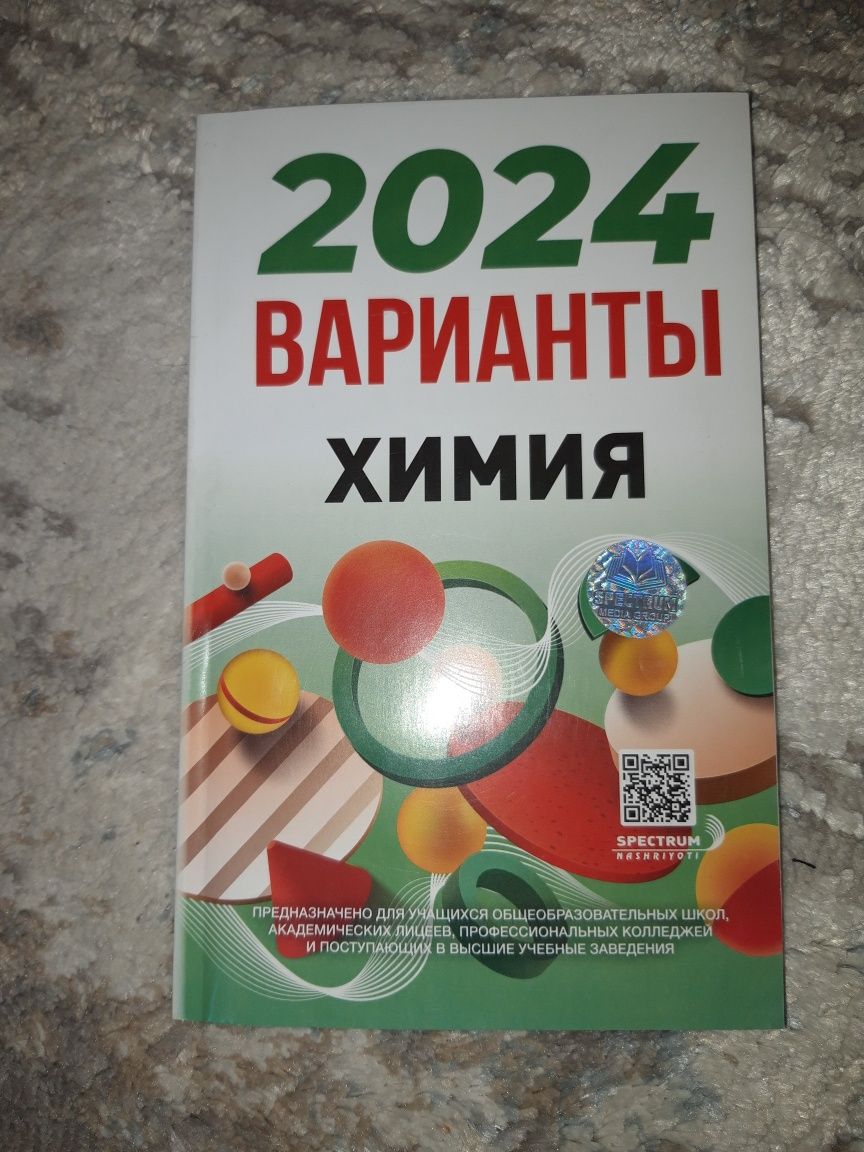 Вариант тестов по химии 2024