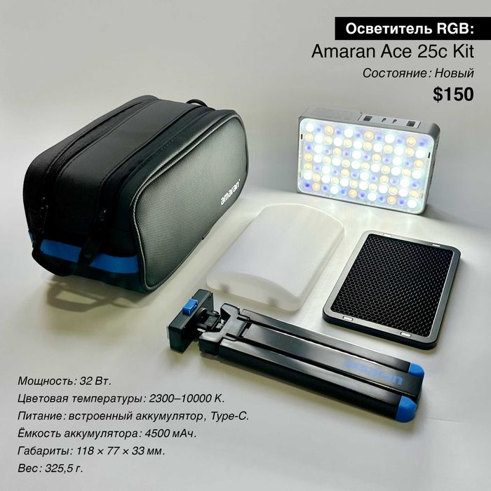 Amaran 25c Kit (Мини RGB свет)