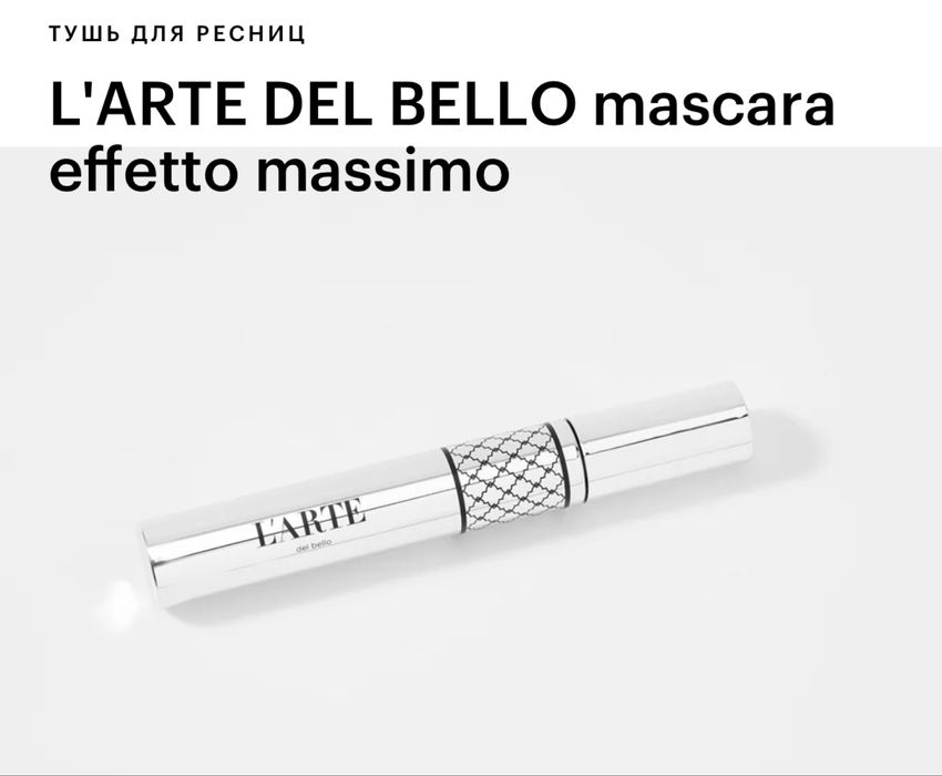 L'ARTE DEL BELLO mascara effetto massimo тушь для ресниц