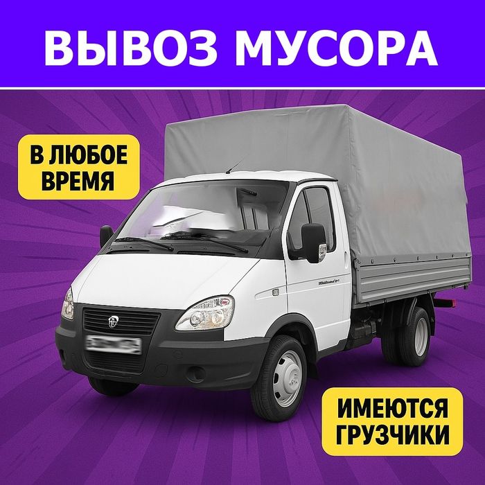 Вывозим любой мусор на газели. С дач, офисов, домов, гаражей, квартир