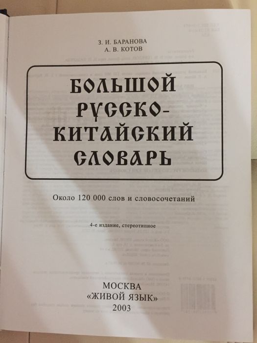 Продам русско-китайский словарь