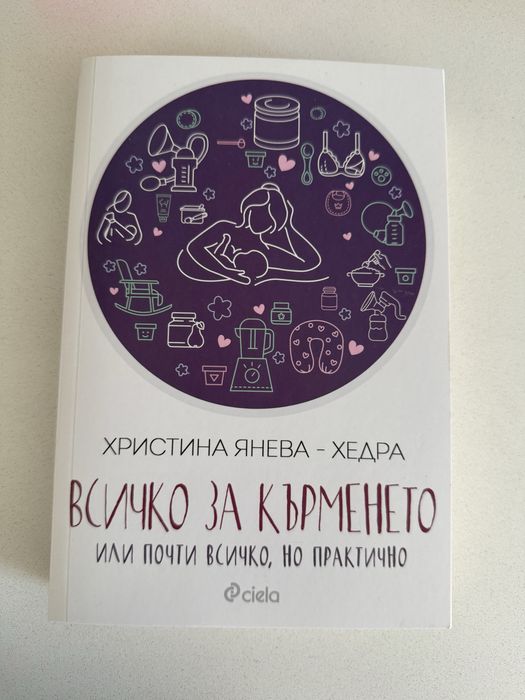 Книга “Всичко за кърменето” Христина Янева- Хедра