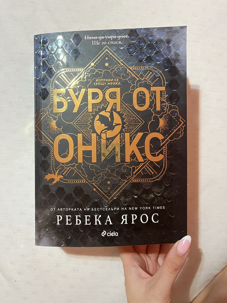 Книга “Буря от Оникс”