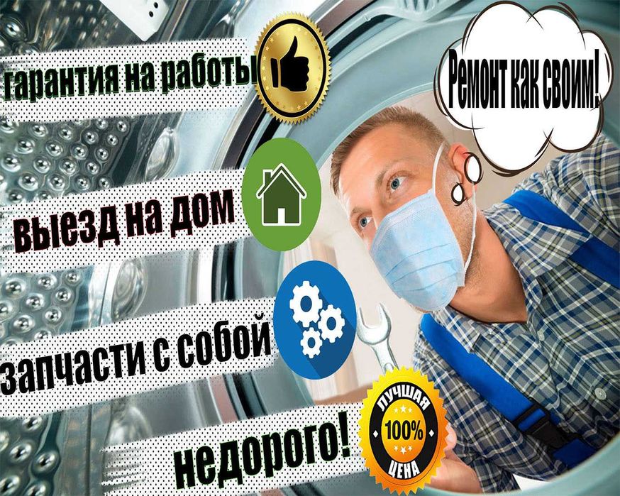 Ремонт Стиральных машин ЛЮБЫХ марок,делаем как для своих!