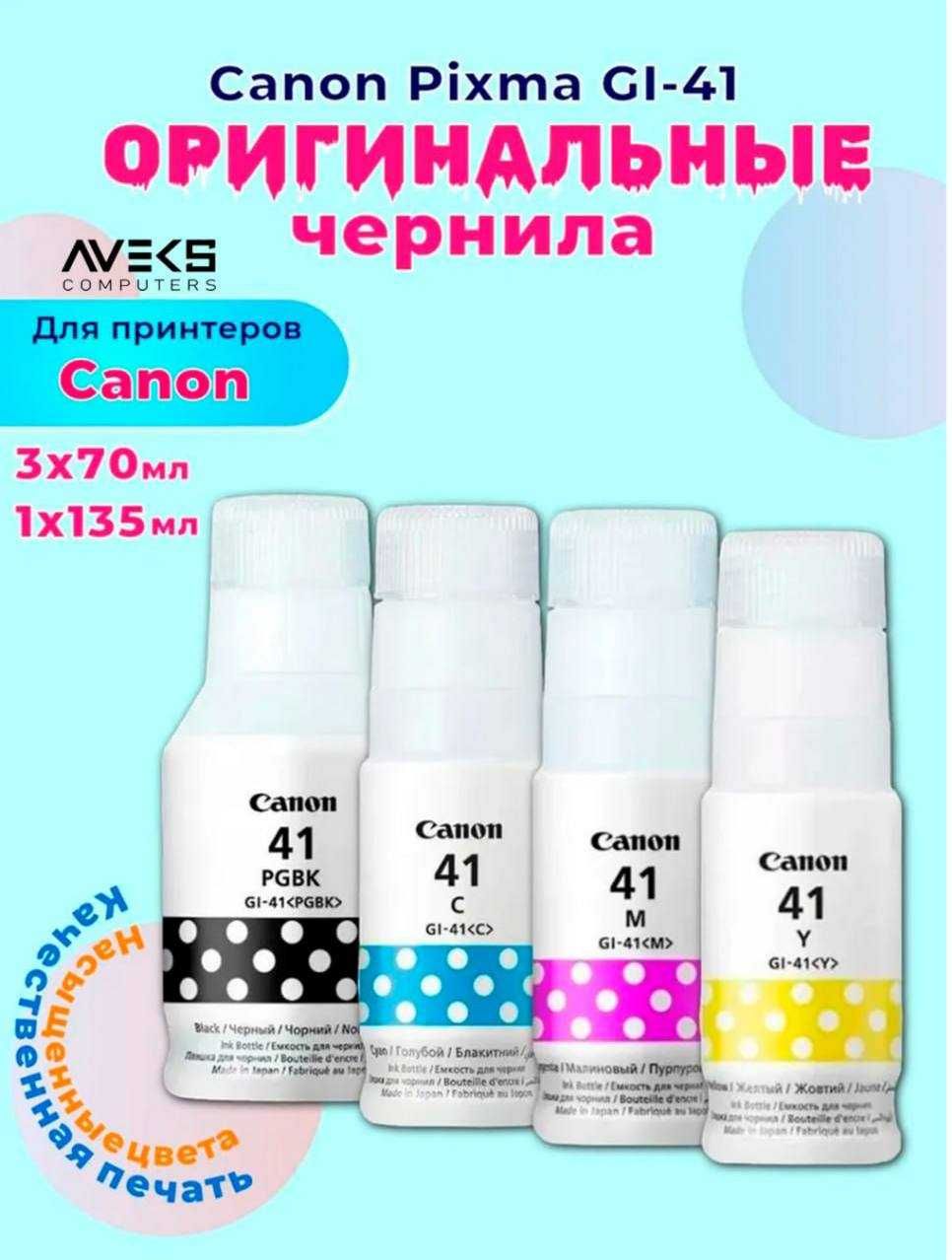 Краска Canon Pixma Gl 490 / GL-41