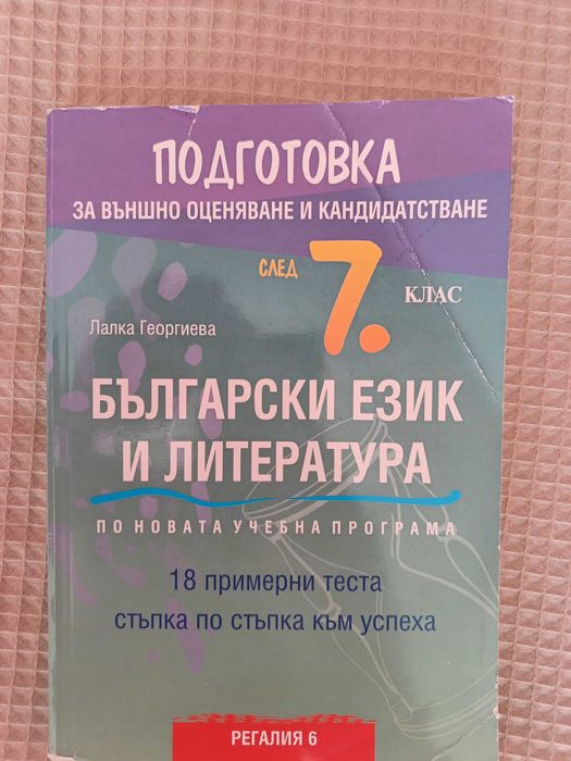 Продавам Учебно помагало по Български и Литература за подготовка след