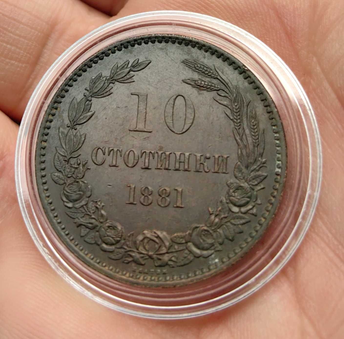 10 стотинки 1881 година България - Отлична
