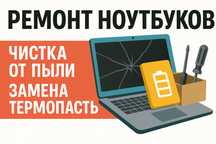 Ремонт ноутбуков | Чистка от пыли | Замена термопасты