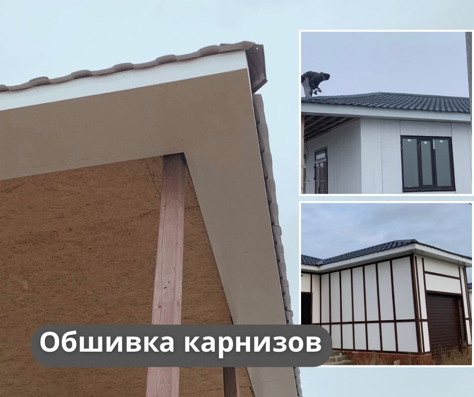 Кровельные работы, фасады, обшивка цоколя, обшивка карнизов и т.д