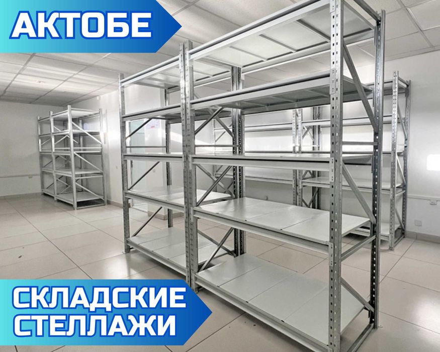 Складские стеллажи от завода-изготовителя, прочный металл aess