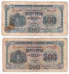 Лот България 1945 500 лева 1 и 2 букви