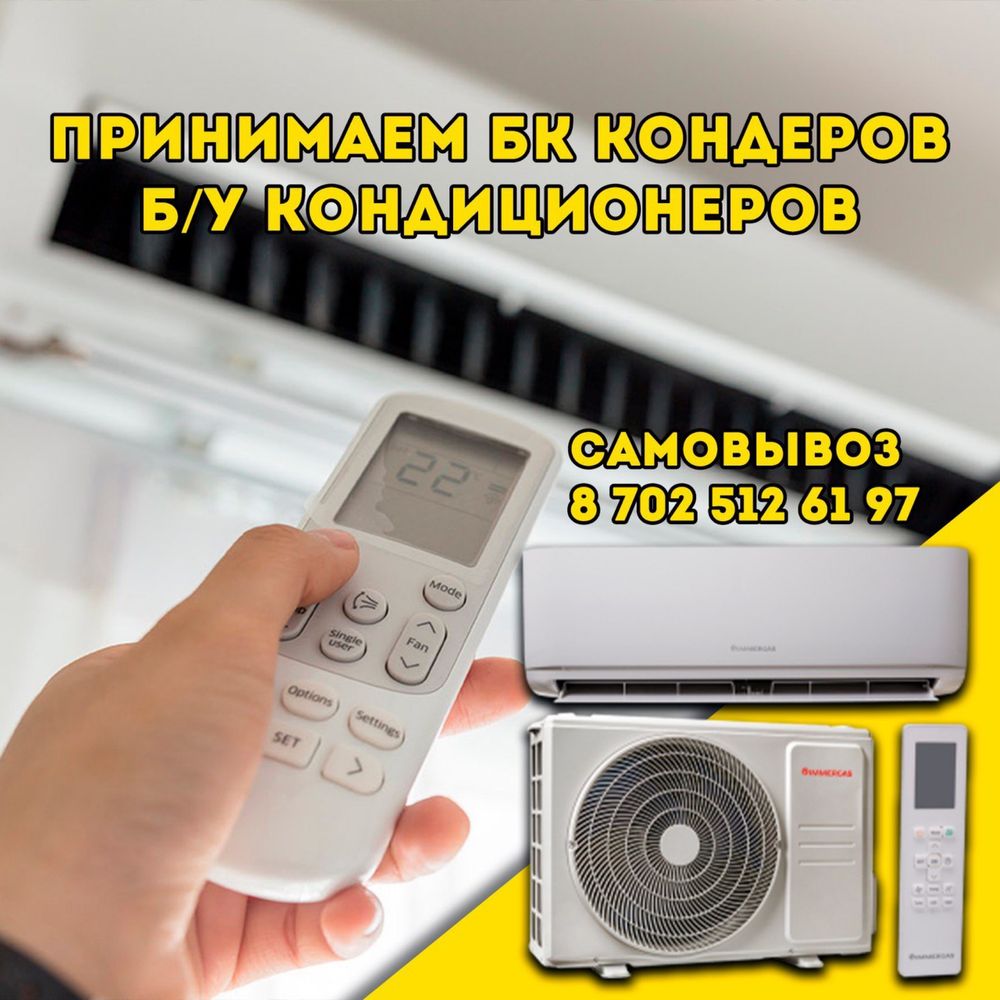 Қара темір Металлом Самовывоз Приём мед Буу кондиционер Сплит система